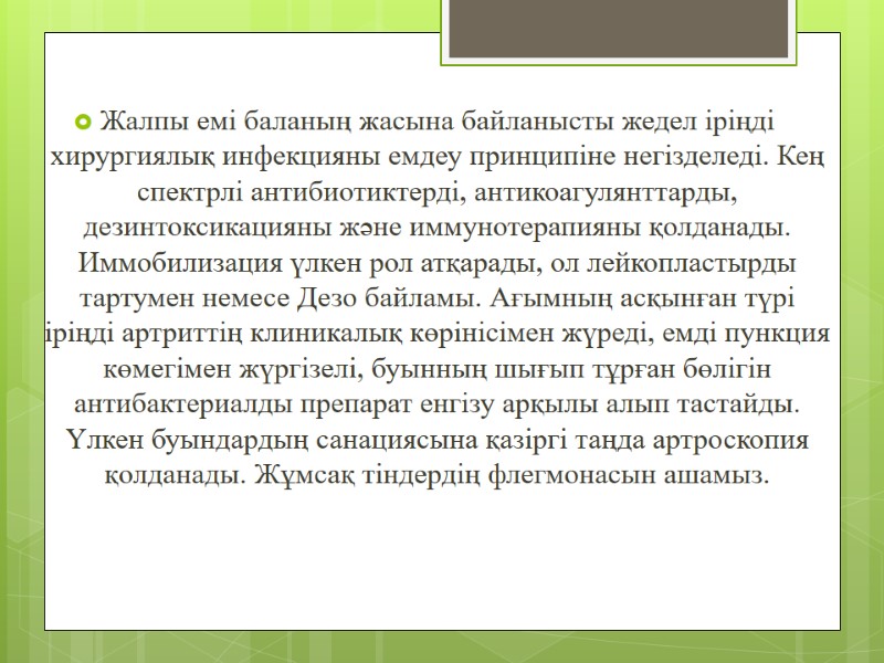Жалпы емі баланың жасына байланысты жедел іріңді хирургиялық инфекцияны емдеу принципіне негізделеді. Кең спектрлі